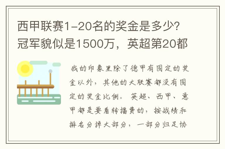 西甲联赛1-20名的奖金是多少?冠军貌似是1500万,英超第20都是4000万呀!