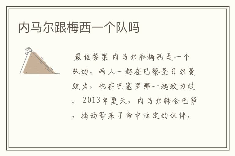 内马尔跟梅西一个队吗