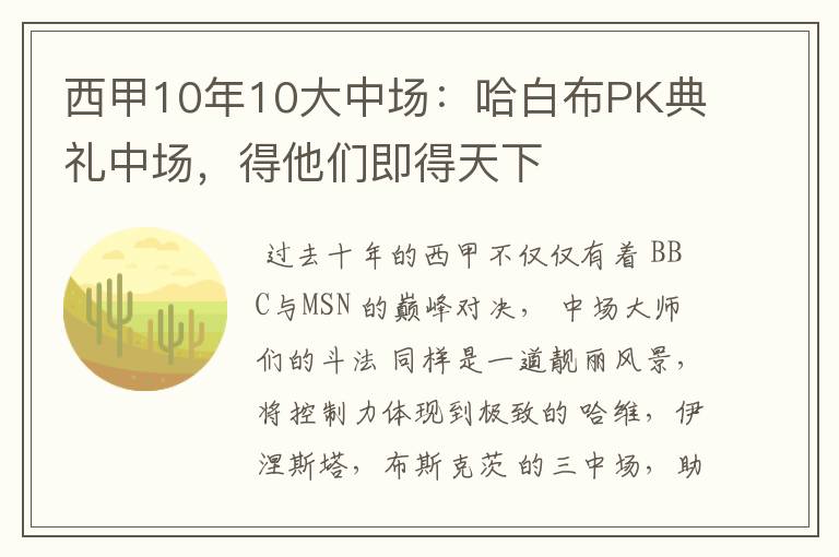 西甲10年10大中场:哈白布PK典礼中场,得他们即得天下