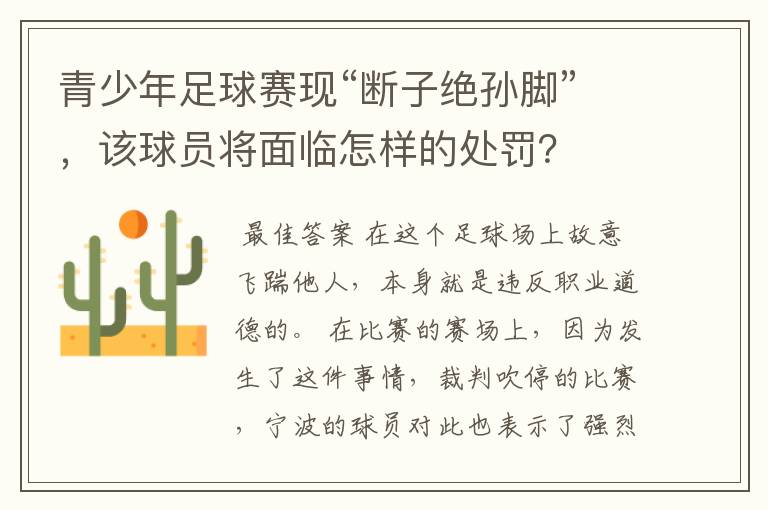 青少年足球赛现“断子绝孙脚”,该球员将面临怎样的处罚?