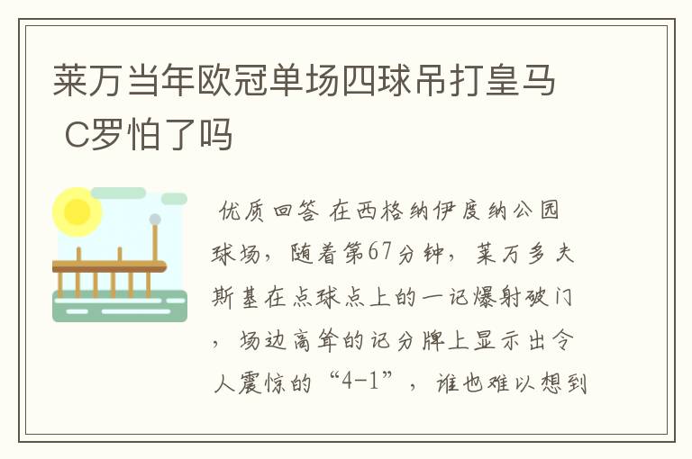 莱万当年欧冠单场四球吊打皇马 C罗怕了吗