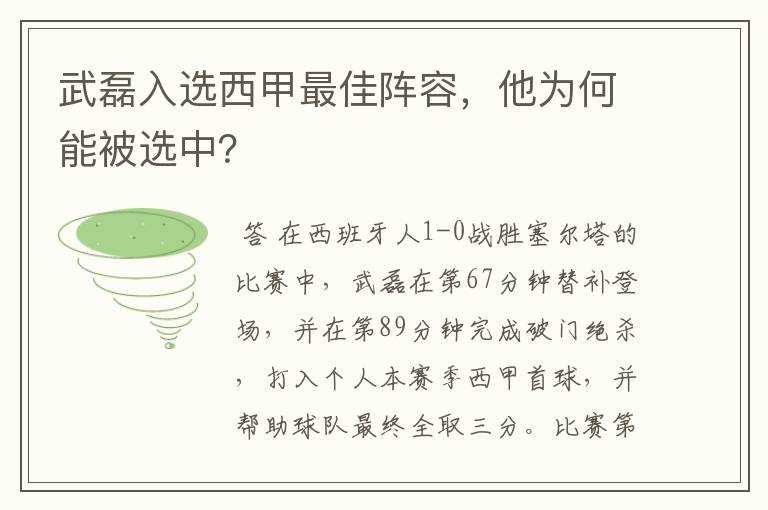 武磊入选西甲最佳阵容,他为何能被选中?