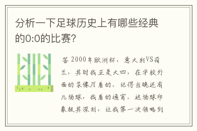 分析一下足球历史上有哪些经典的0:0的比赛?