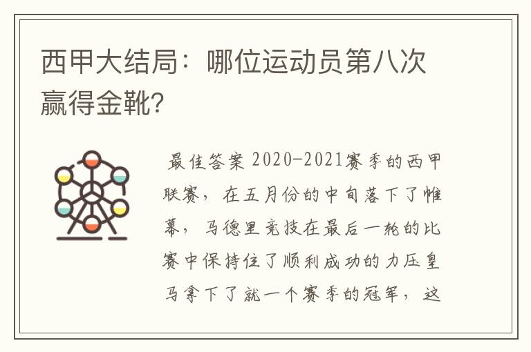 西甲大结局:哪位运动员第八次赢得金靴?