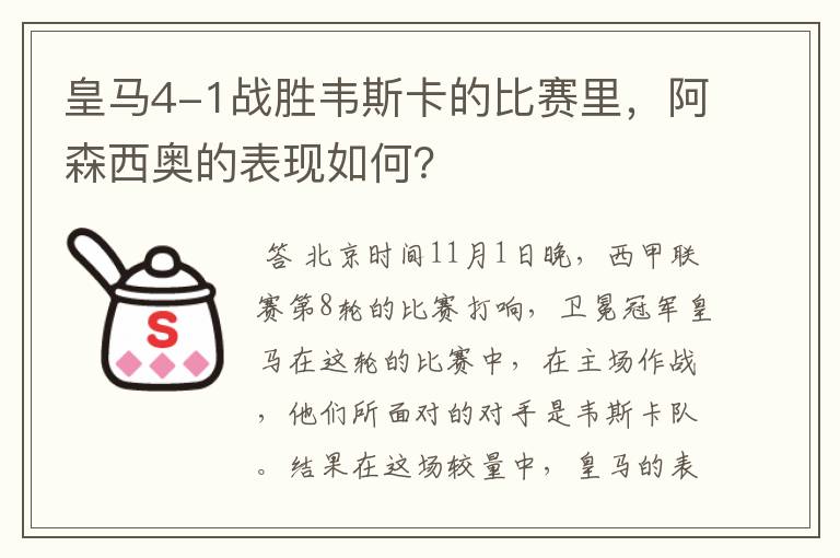 皇马4-1战胜韦斯卡的比赛里,阿森西奥的表现如何?