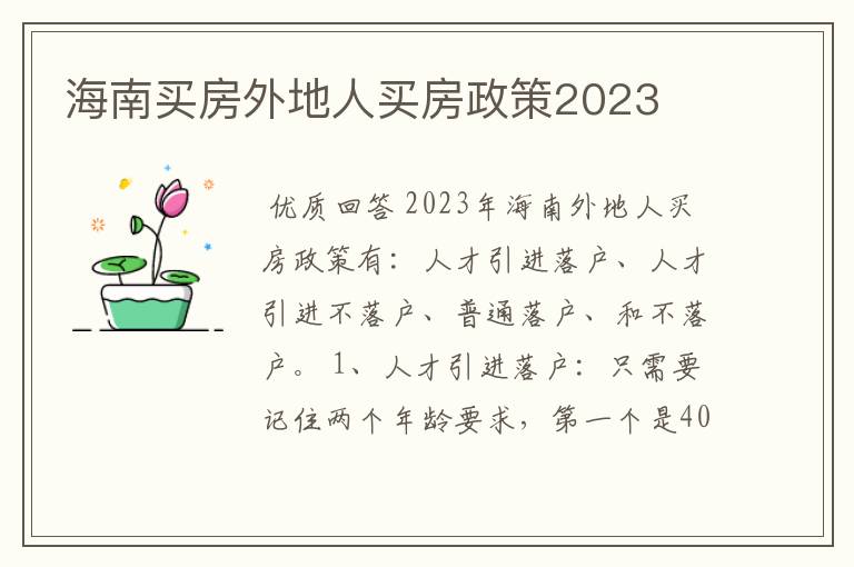 海南买房外地人买房政策2023