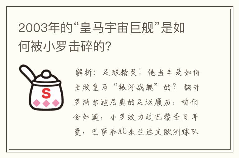 2003年的“皇马宇宙巨舰”是如何被小罗击碎的?