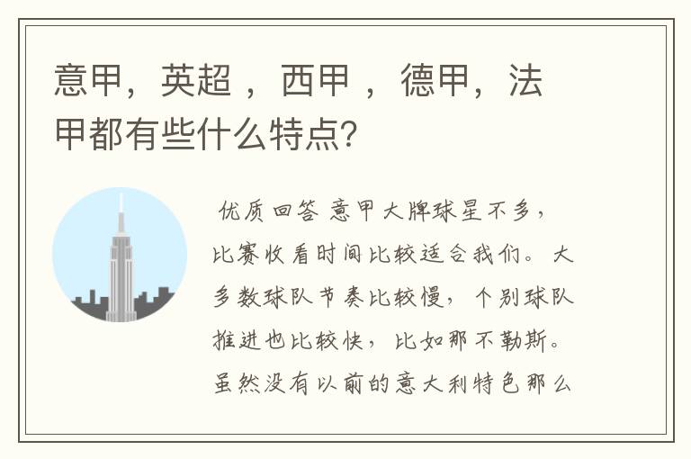 意甲,英超 ,西甲 ,德甲,法甲都有些什么特点?