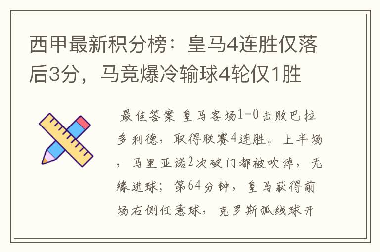 西甲最新积分榜:皇马4连胜仅落后3分,马竞爆冷输球4轮仅1胜