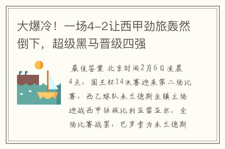 大爆冷!一场4-2让西甲劲旅轰然倒下,超级黑马晋级四强