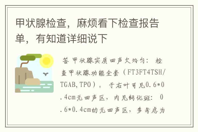 甲状腺检查,麻烦看下检查报告单,有知道详细说下