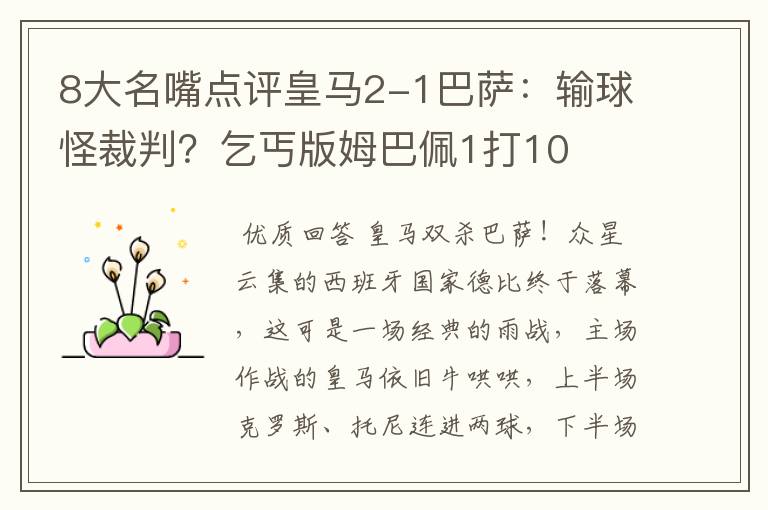 8大名嘴点评皇马2-1巴萨:输球怪裁判?乞丐版姆巴佩1打10