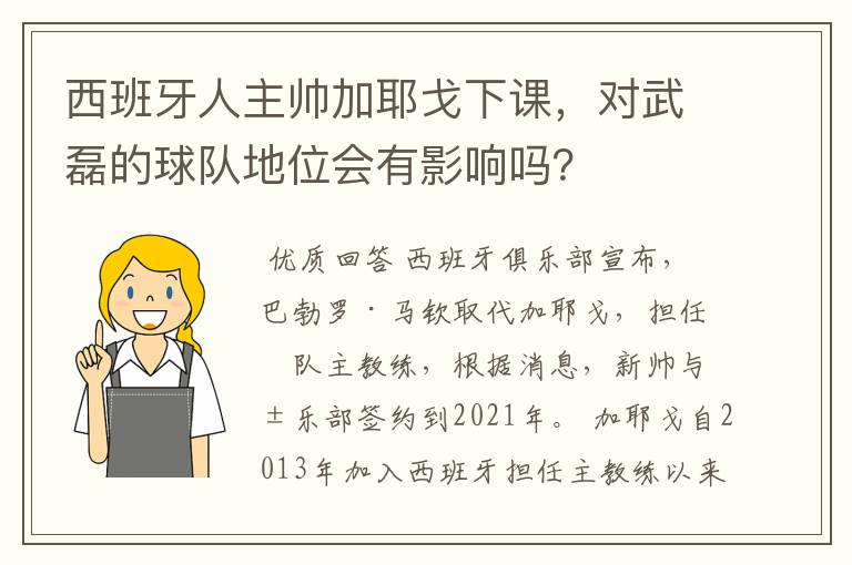 西班牙人主帅加耶戈下课,对武磊的球队地位会有影响吗?