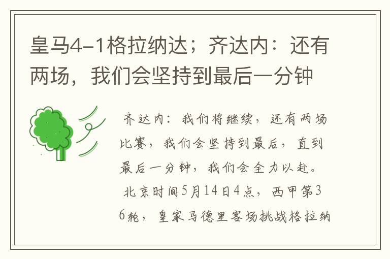皇马4-1格拉纳达;齐达内:还有两场,我们会坚持到最后一分钟