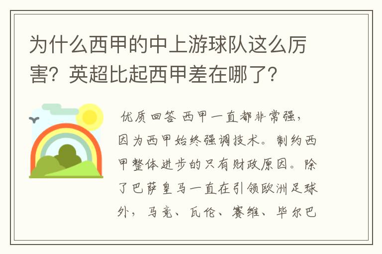 为什么西甲的中上游球队这么厉害?英超比起西甲差在哪了?