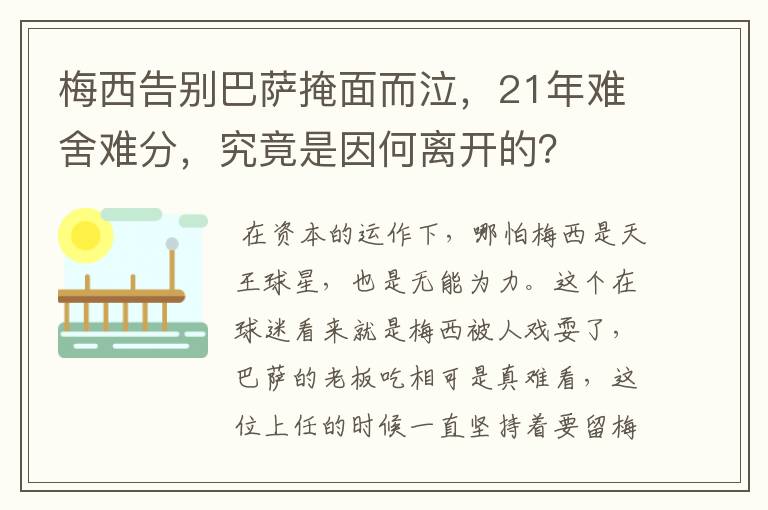 梅西告别巴萨掩面而泣,21年难舍难分,究竟是因何离开的?