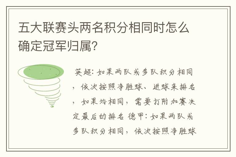 五大联赛头两名积分相同时怎么确定冠军归属?