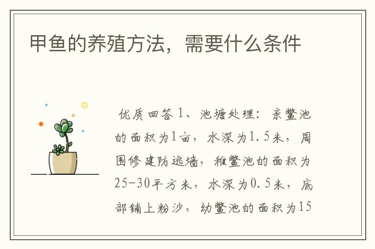 甲鱼的养殖方法,需要什么条件