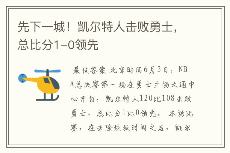 先下一城!凯尔特人击败勇士,总比分1-0领先