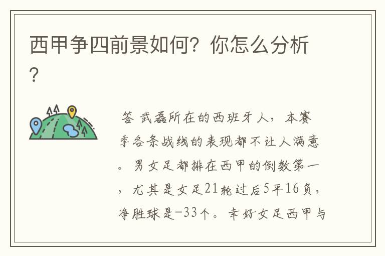 西甲争四前景如何?你怎么分析?