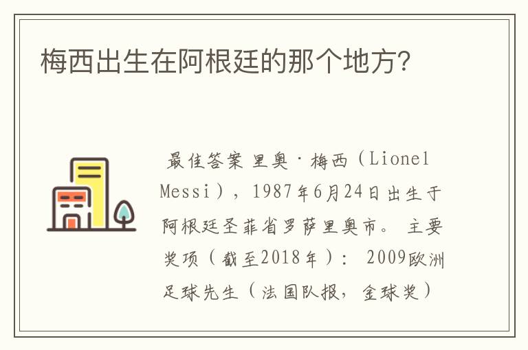 梅西出生在阿根廷的那个地方?