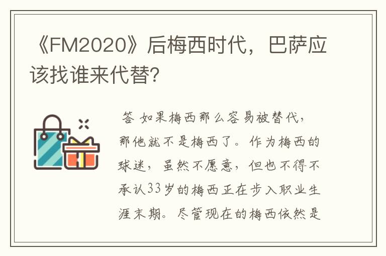 《FM2020》后梅西时代,巴萨应该找谁来代替?
