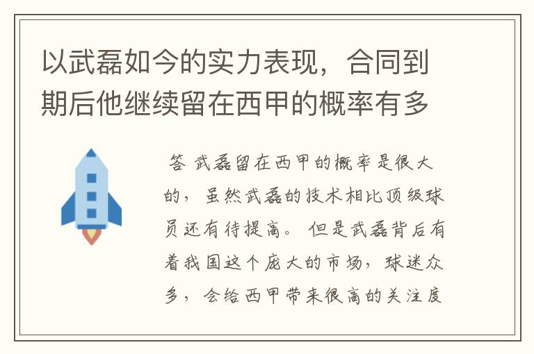 以武磊如今的实力表现,合同到期后他继续留在西甲的概率有多高?