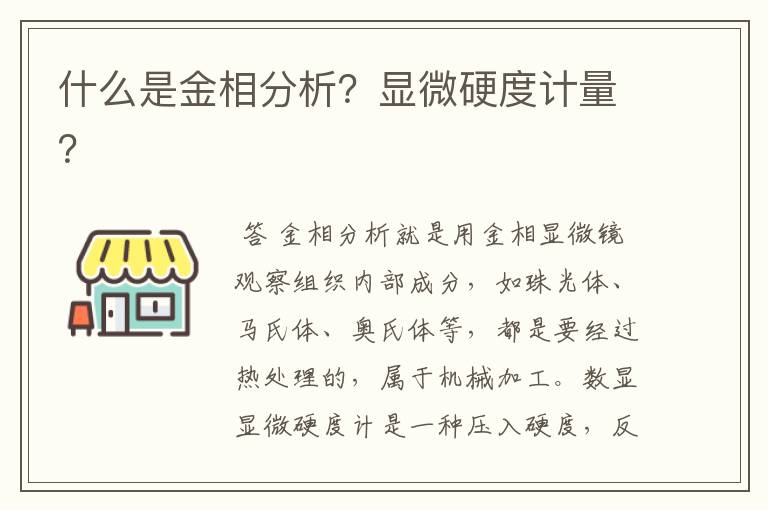 什么是金相分析?显微硬度计量?
