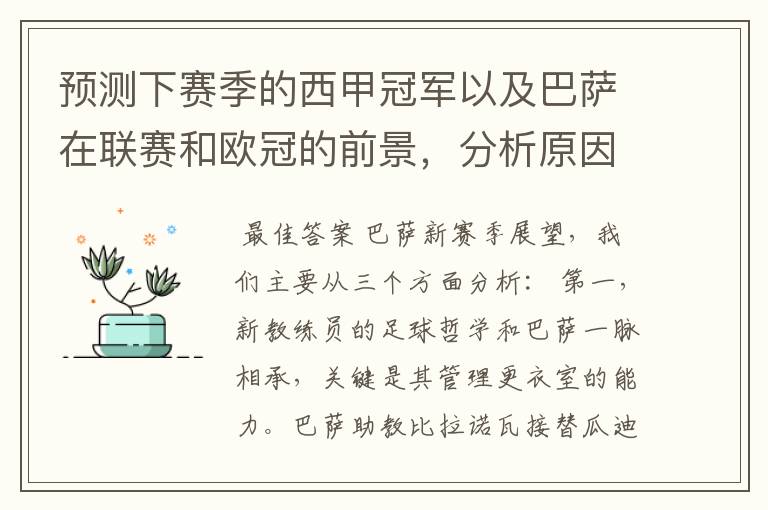 预测下赛季的西甲冠军以及巴萨在联赛和欧冠的前景,分析原因,骂街者必举报