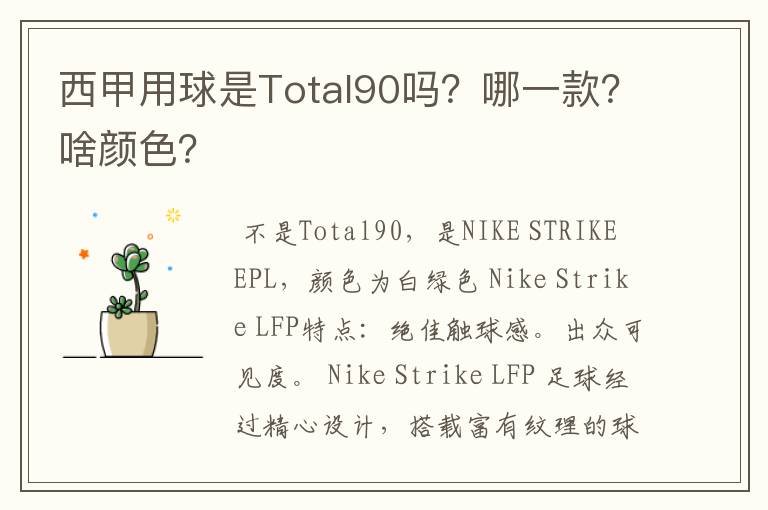 西甲用球是Total90吗?哪一款?啥颜色?