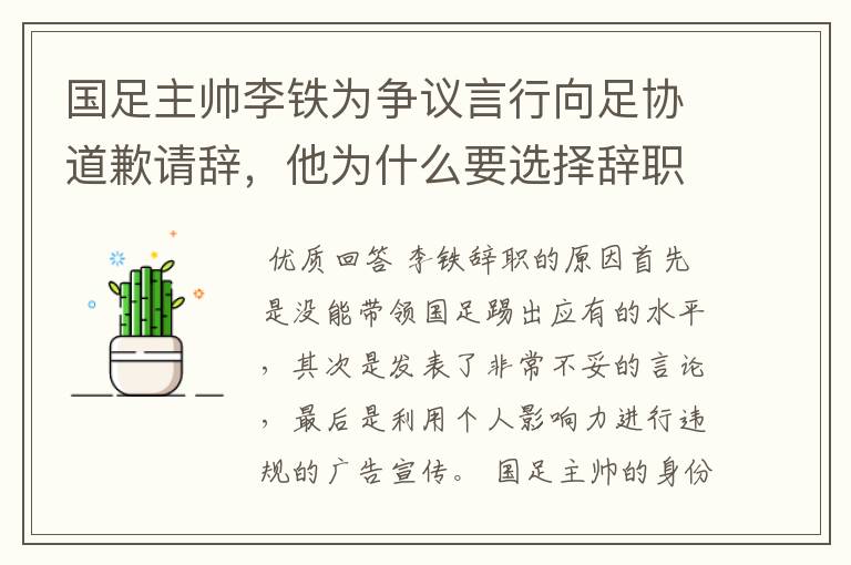 国足主帅李铁为争议言行向足协道歉请辞,他为什么要选择辞职?