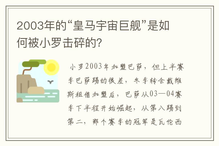 2003年的“皇马宇宙巨舰”是如何被小罗击碎的?