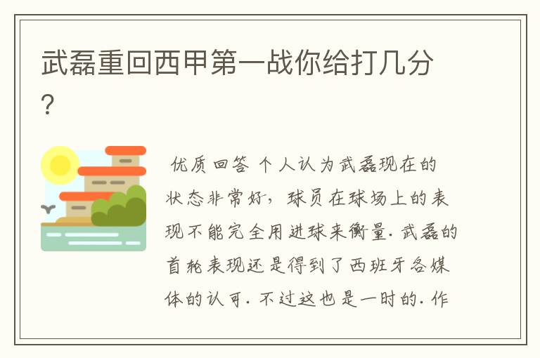 武磊重回西甲第一战你给打几分?