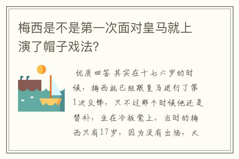 梅西是不是第一次面对皇马就上演了帽子戏法?