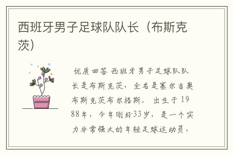 西班牙男子足球队队长(布斯克茨)