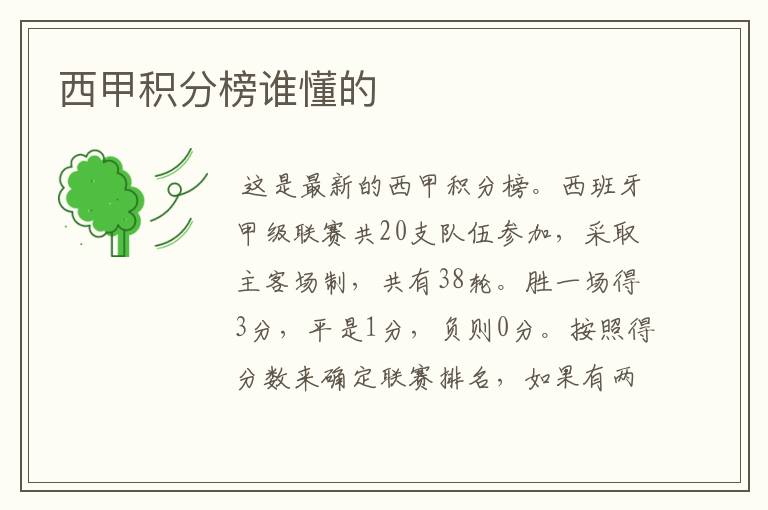 西甲积分榜谁懂的