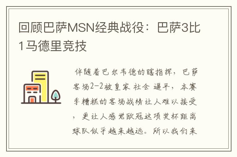 回顾巴萨MSN经典战役:巴萨3比1马德里竞技