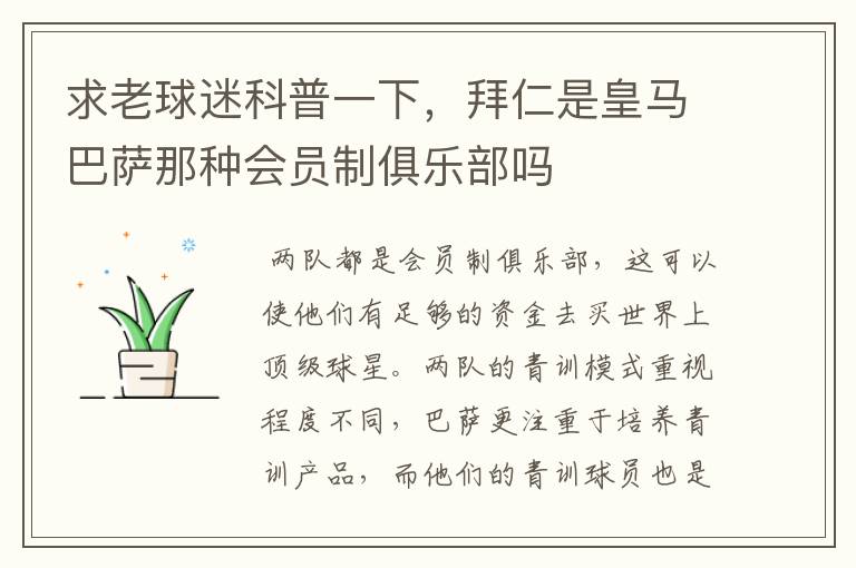 求老球迷科普一下,拜仁是皇马巴萨那种会员制俱乐部吗