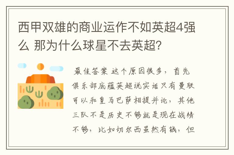 西甲双雄的商业运作不如英超4强么 那为什么球星不去英超?