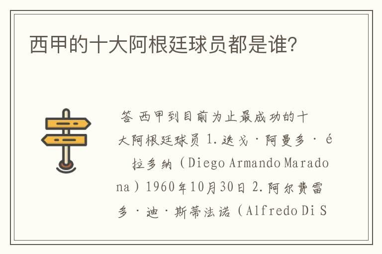 西甲的十大阿根廷球员都是谁?