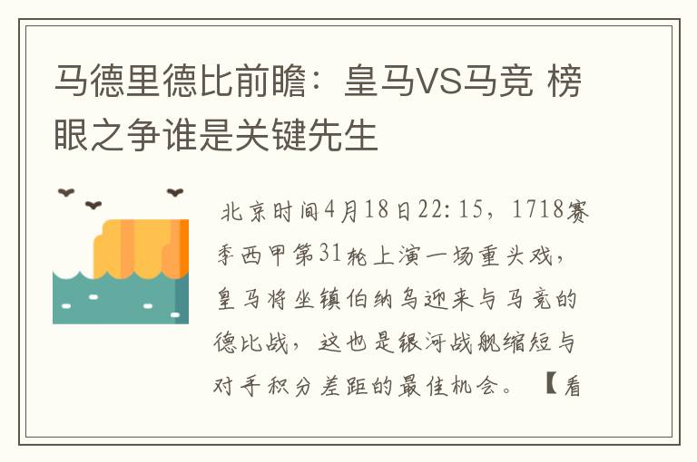 马德里德比前瞻:皇马VS马竞 榜眼之争谁是关键先生