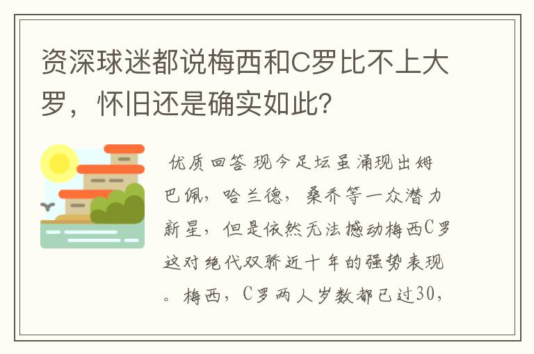 资深球迷都说梅西和C罗比不上大罗,怀旧还是确实如此?