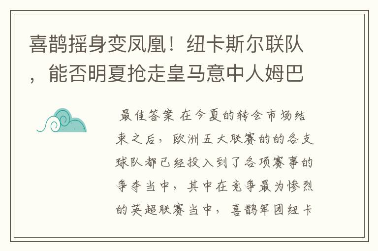 喜鹊摇身变凤凰!纽卡斯尔联队,能否明夏抢走皇马意中人姆巴佩?