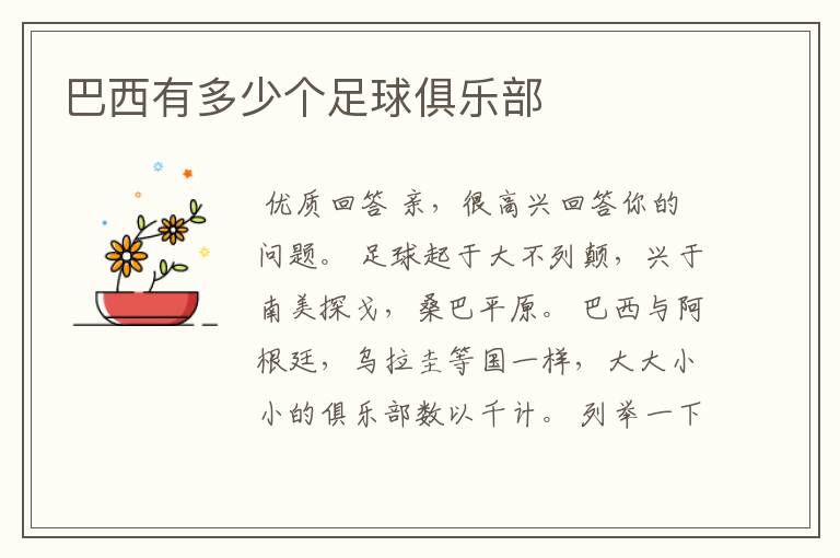 巴西有多少个足球俱乐部