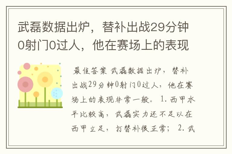 武磊数据出炉,替补出战29分钟0射门0过人,他在赛场上的表现如何?