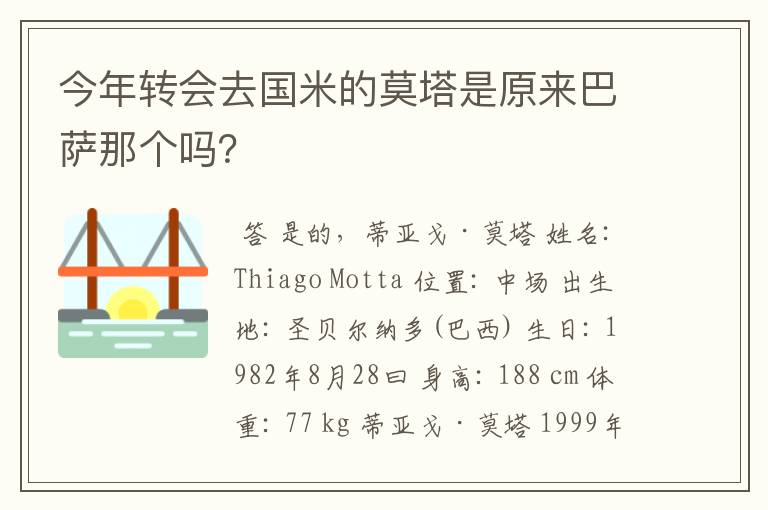 今年转会去国米的莫塔是原来巴萨那个吗?