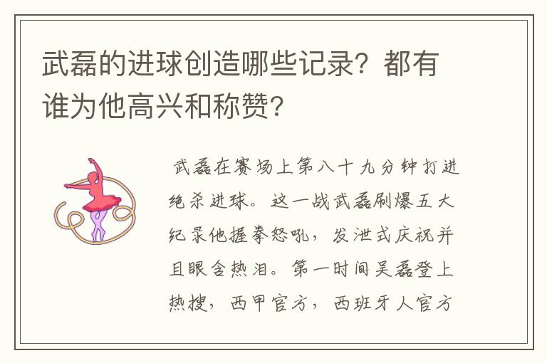 武磊的进球创造哪些记录?都有谁为他高兴和称赞?