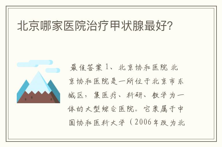 北京哪家医院治疗甲状腺最好?