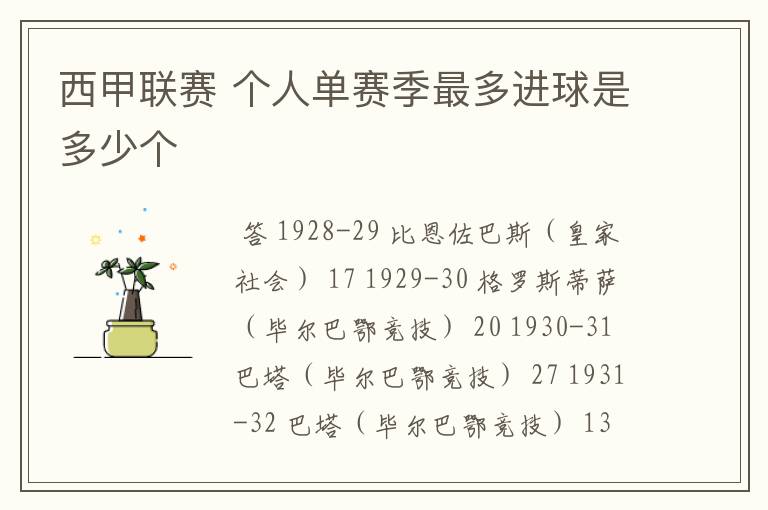 西甲联赛 个人单赛季最多进球是多少个