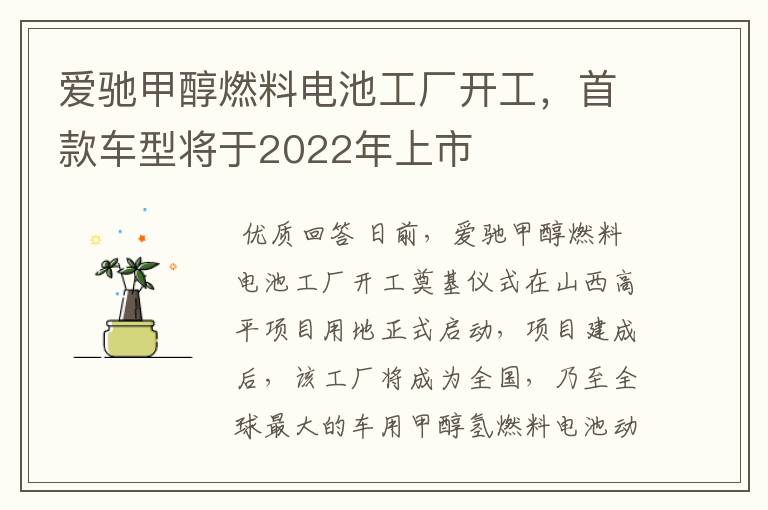 爱驰甲醇燃料电池工厂开工,首款车型将于2022年上市
